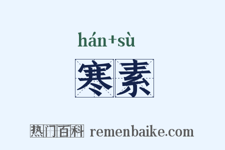 寒素是什么意思的图片